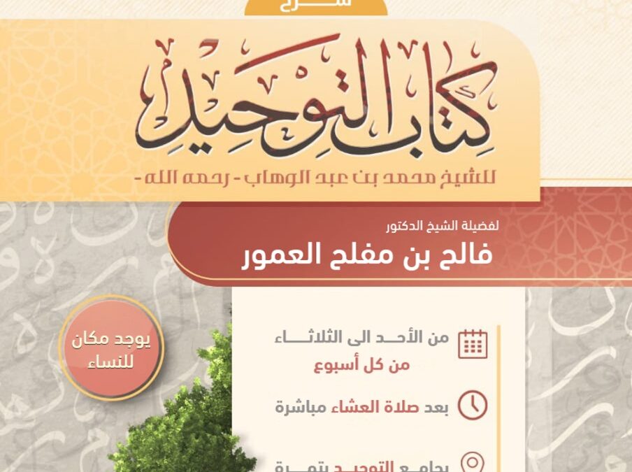 شرح كتاب التوحيد…