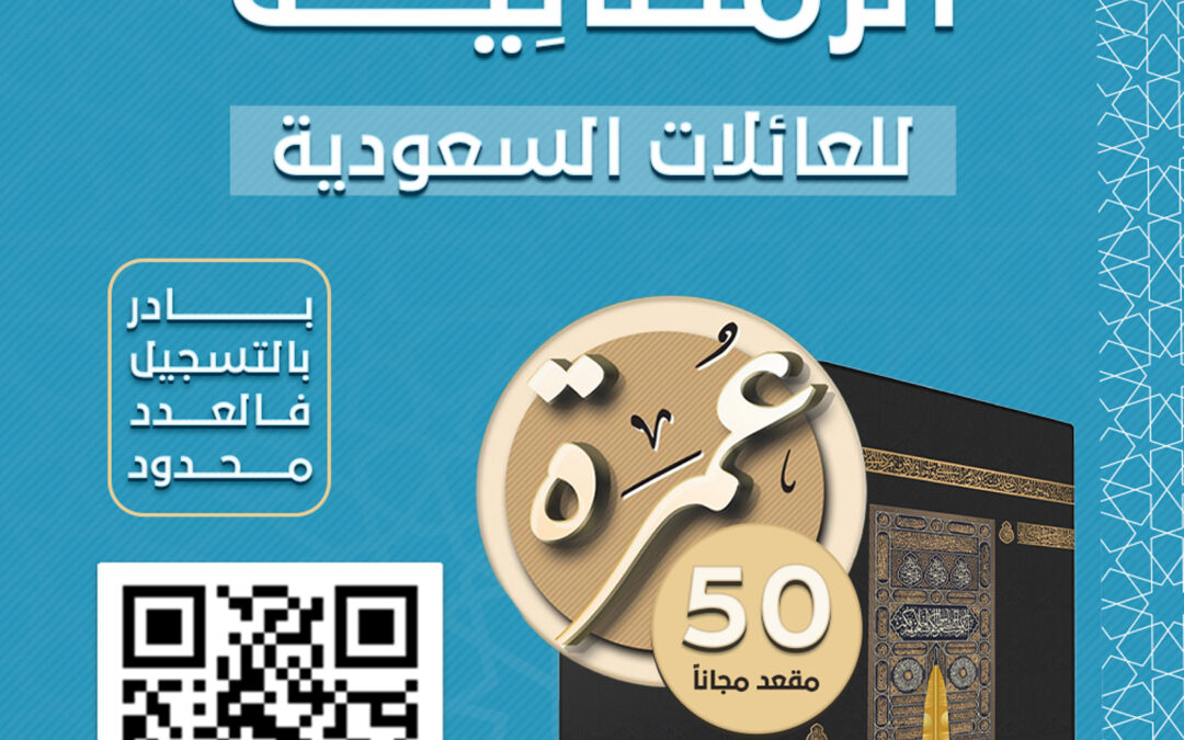 العمرة الرمضانية للعائلات السعودية
