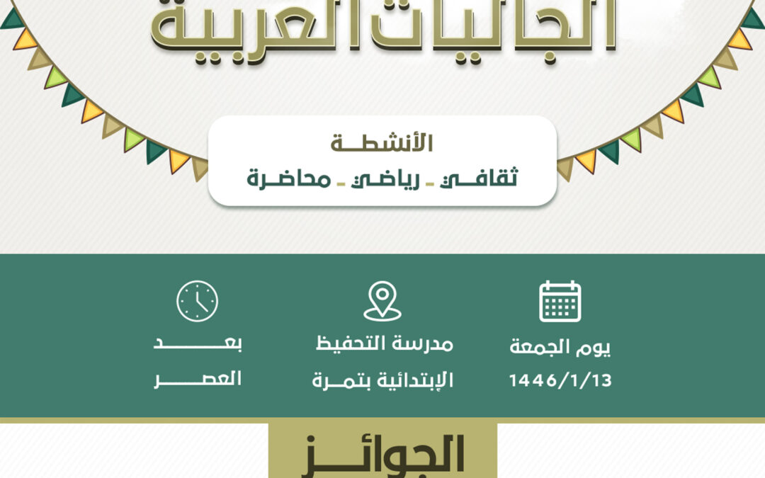 ملتقى الجاليات العربية