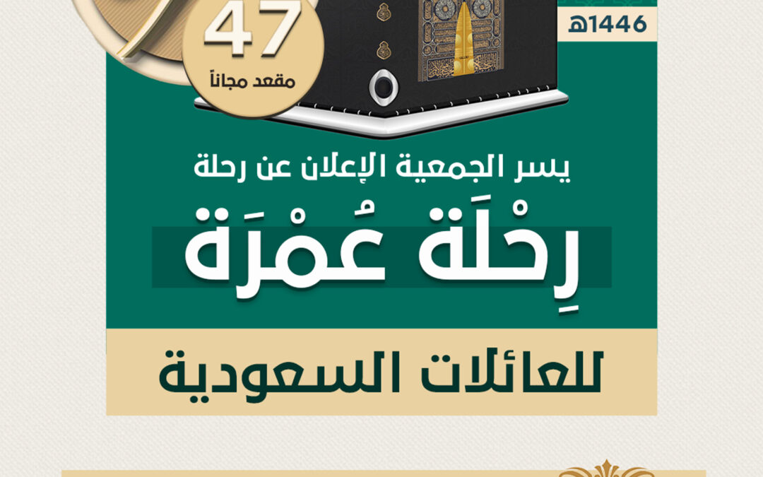 رحلة عمرة للعائلات