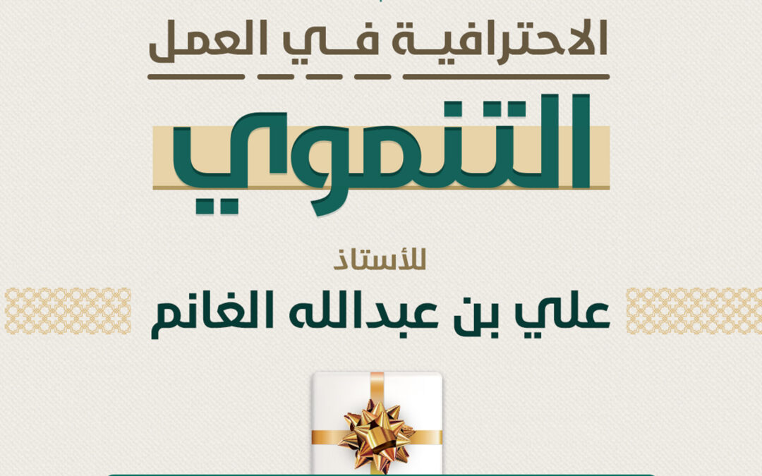 دورة بعنوان الاحترافية في العمل التنموي